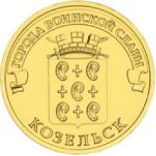 10 рублей Козельск 2013 